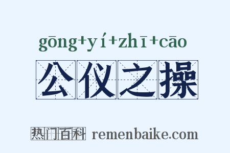 公仪之操是什么意思的图片